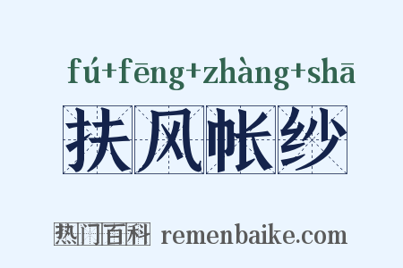 扶风帐纱是什么意思的图片